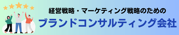 ブランドコンサルティング会社19選比較！実績のある会社の特徴や料金、事例、口コミ・評判を紹介します