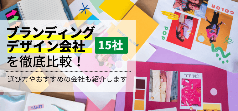 ブランディングデザイン会社15社を徹底比較！制作事例や口コミ評判、選び方を併せて紹介