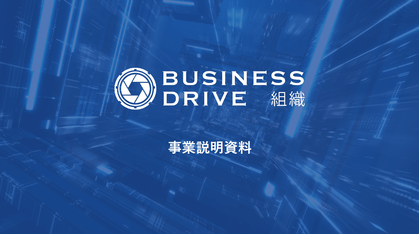 株式会社鶴の組織診断・改善ツール「BUSINESS DRIVE組織」<br>紹介資料ダウンロードページ
