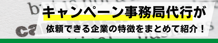 キャンペーン事務局代行会社20社比較!運営費用や導入事例を解説します