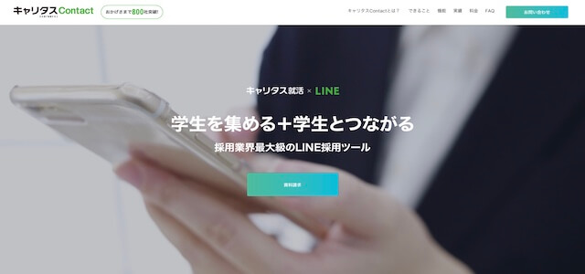 採用管理システムキャリタスContactの公式サイト画像