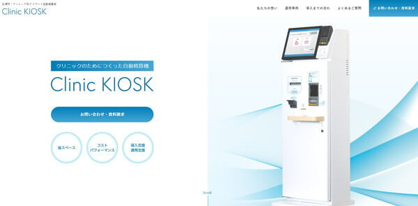 診療所・クリニック向け スマート自動精算機「Clinic KIOSK（クリニック キオスク）」