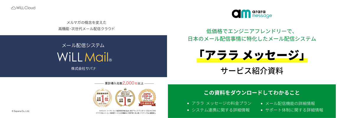 おすすめのメール配信システム「WiLL Mail」「アララ メッセージ」<br>サービス紹介資料ダウンロードページ