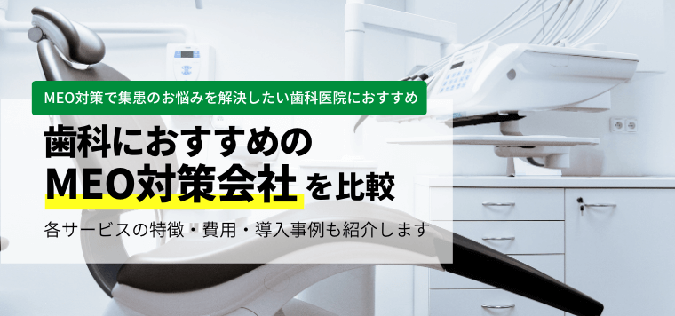 歯科におすすめのMEO対策会社を比較！費用や事例、口コミ評判を紹介