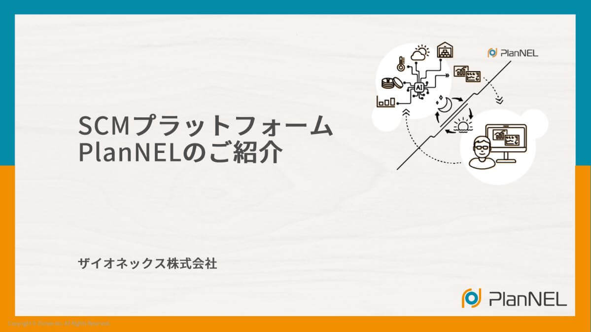 PlanNEL（ザイオネックス株式会社）紹介資料ダウンロードページ
