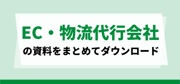 おすすめEC物流代行会社の資料ダウンロードページ