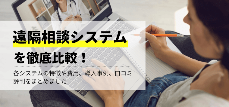 遠隔相談システムを比較解説!各システムの特徴や費用、導入事例、メリットや口コミ・評判をまとめました