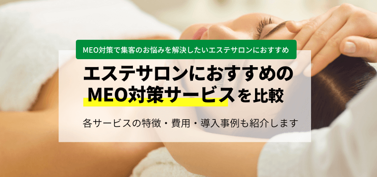 エステサロンのMEO対策サービス比較!各サービスの口コミ・評判や費用、導入事例をまとめました