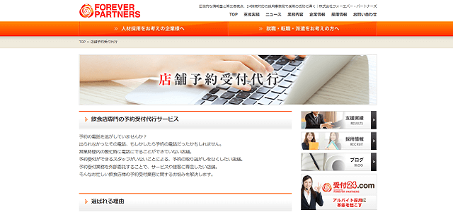 予約受付代行会社の株式会社フォーエバー・パートナーズ公式サイトキャプチャ画像