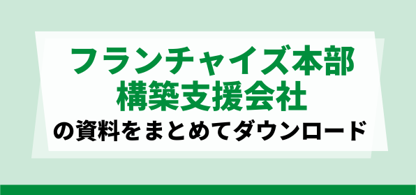 おすすめの「フランチャイズ本部構築支援会社」資料ダウンロードページ