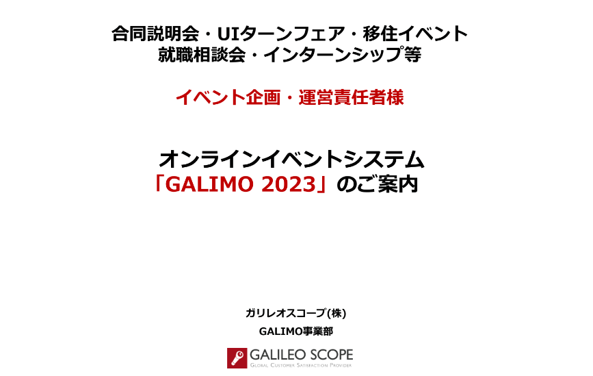 オンラインイベントプラットフォーム<br>GALIMO資料ダウンロードページ