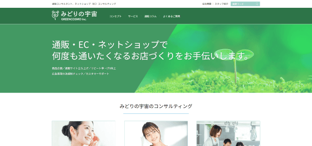 化粧品通販コンサルみどりの宇宙株式会社公式サイト画像）