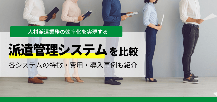 派遣管理システムを比較!各システムの口コミ・評判や費用、導入事例などを紹介します