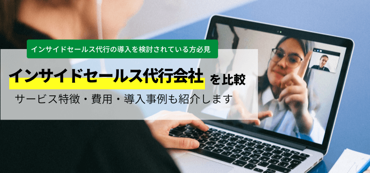 インサイドセールス代行会社を比較!サービス特徴や口コミや評判、費用も紹介します