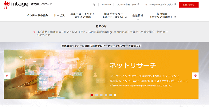 市場調査会社株式会社インテージ公式サイト画像