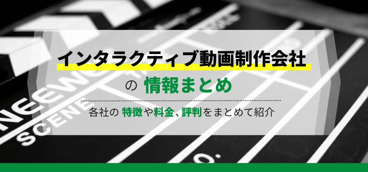 インタラクティブ動画おすすめ制作会社11選比較！制作料金・費用、口コミ評判をまとめて紹介