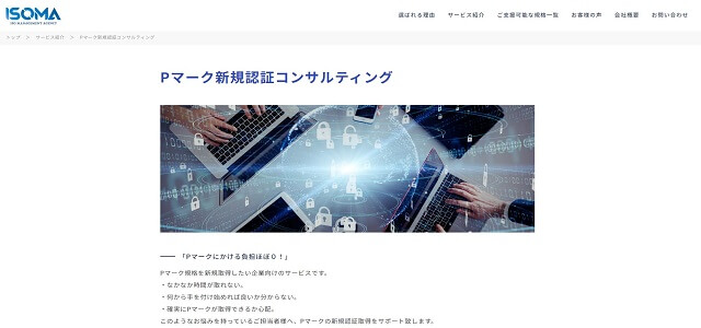 プライバシーマーク・Pマーク取得更新支援コンサルティング会社「株式会社ISOMA」のサイトキャプチャ画像