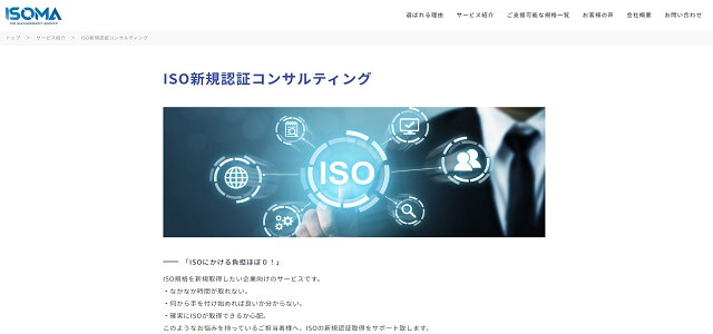 中小企業向けにISO新規認証コンサルタントを展開する<br>株式会社ISOMAの「ISO新規認証コンサルティング」資料ダウンロードページ