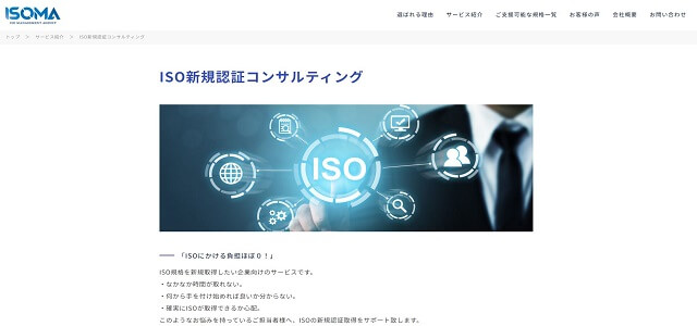 中小企業向けにISO新規認証コンサルタントを展開する<br…