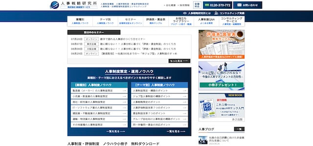 人事評価制度コンサルティング会社の新経営サービスの公式サイト画像