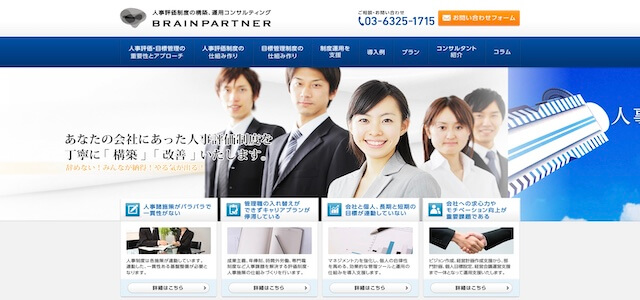 人事評価制度コンサルティング会社の株式会社ブレインパートナーの公式サイト画像