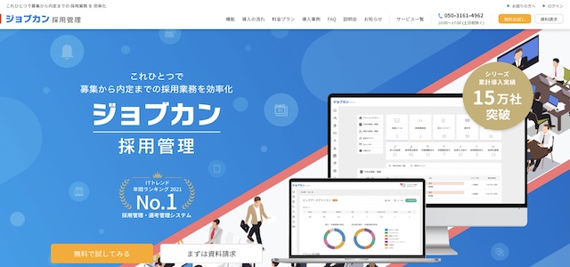 採用管理システムジョブカン採用管理の公式サイト画像