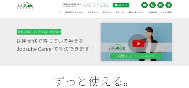 採用管理システムジョブスイートキャリアの公式サイト画像