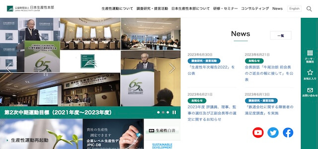 人事評価制度コンサルティング会社の公益財団法人日本生産性本部の公式サイト画像