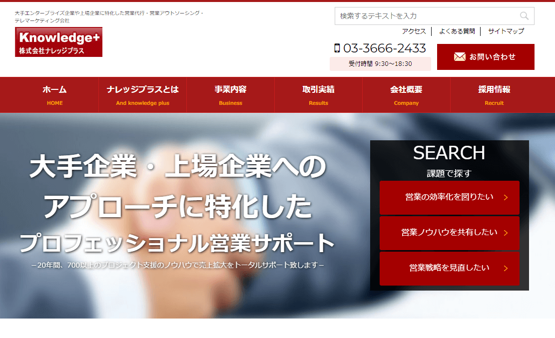 東京のテレアポ代行会社「株式会社ナレッジプラス」サイトキャプチャ画像