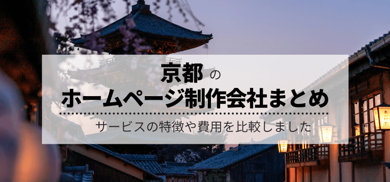 京都のホームページ制作会社15選！サービスの特徴や費用を比較