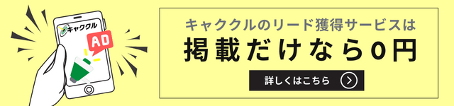 リード獲得でWeb集客