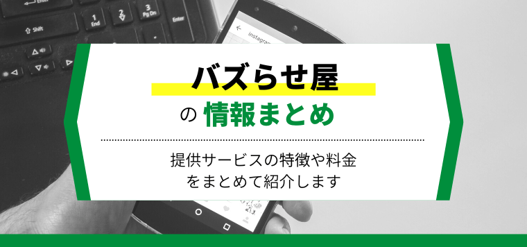 バズらせ屋の口コミや評判を紹介!導入事例も合わせて解説