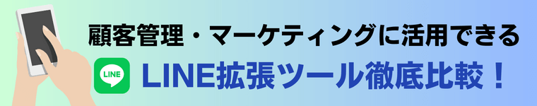 LINE拡張ツール比較17選！費用や口コミ評判、導入事例を徹底調査