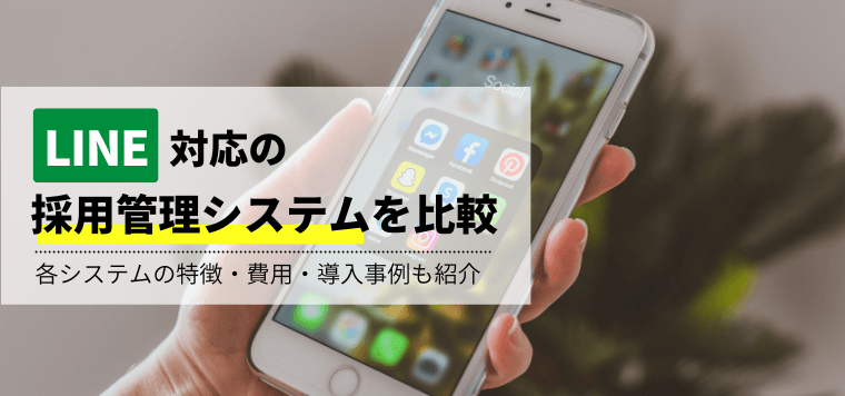 LINE対応のおすすめ採用管理システムを比較！口コミや評判、料金・費用、事例を紹介