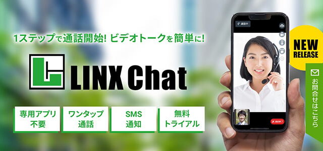 遠隔接客システムの LINX Chat（リンクスチャット）（公式サイト画像