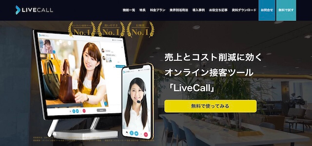 遠隔相談システムLiveCallの公式サイト画像