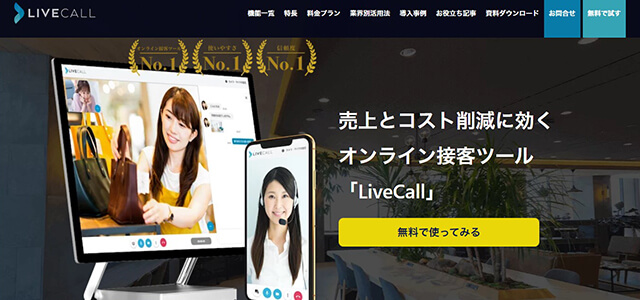 遠隔接客システムのLiveCall(ライブコール）（公式サイト画像