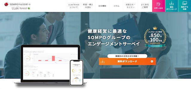 組織サーベイ・ストレスチェックツール「LLax forest」（ＳＯＭＰＯヘルスサポート株式会社）<br>サービス紹介資料ダウンロードページ