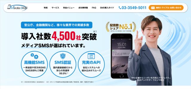SMS配信サービスメディアSMS公式ホームページキャプチャ