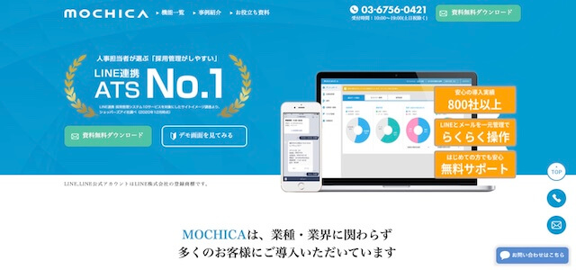 採用管理システムMOCHICAの公式サイト画像