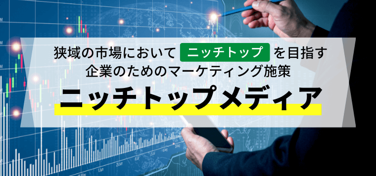 狭域市場で効率の良い集客を叶えるマーケティング施策「ニッチトップメディア」