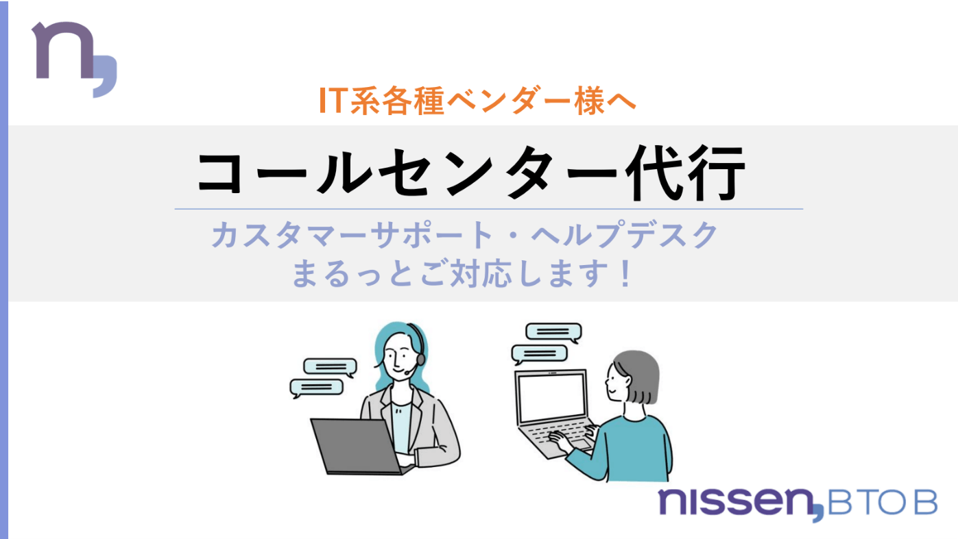 株式会社ニッセンのインバウンドサービス（コールセンター代行…