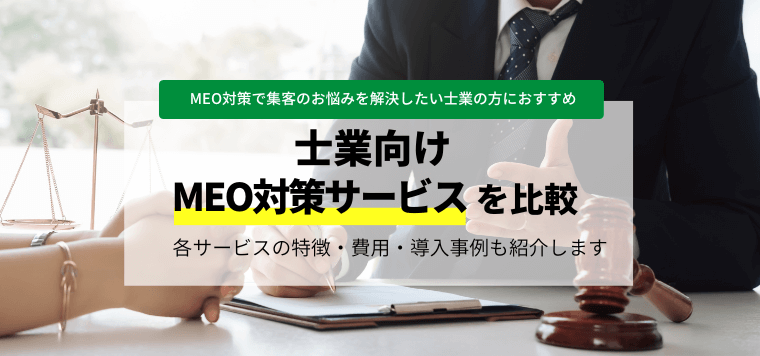 士業のMEO対策サービスを比較！おすすめサービスの口コミや費用・料金、事例を紹介