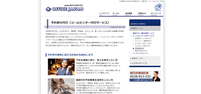 予約受付代行会社の株式会社オフィスジャパン公式サイトキャプチャ画像