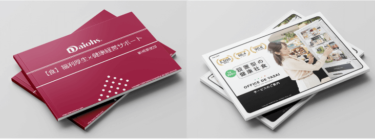 おすすめの福利厚生社食サービス資料ダウンロードページ