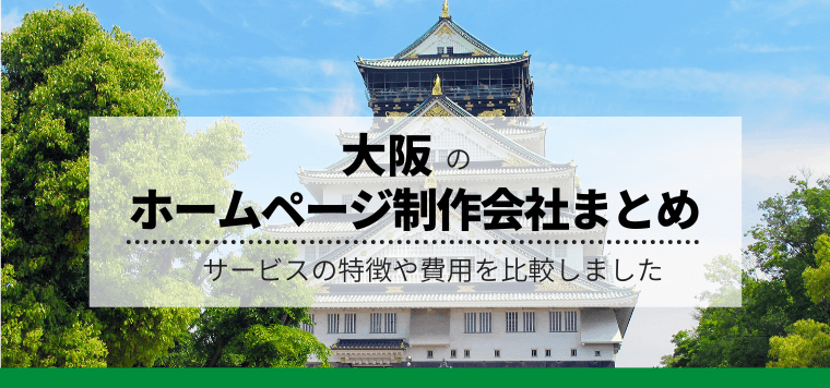 大阪のホームページ制作会社17選！サービスの特徴や費用を比較