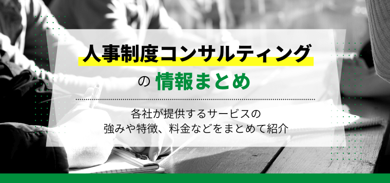 人事評価制度構築コンサルティング会社13選比較!強みや口コミ評判、費用など大手から中小企業の事例を一挙紹介