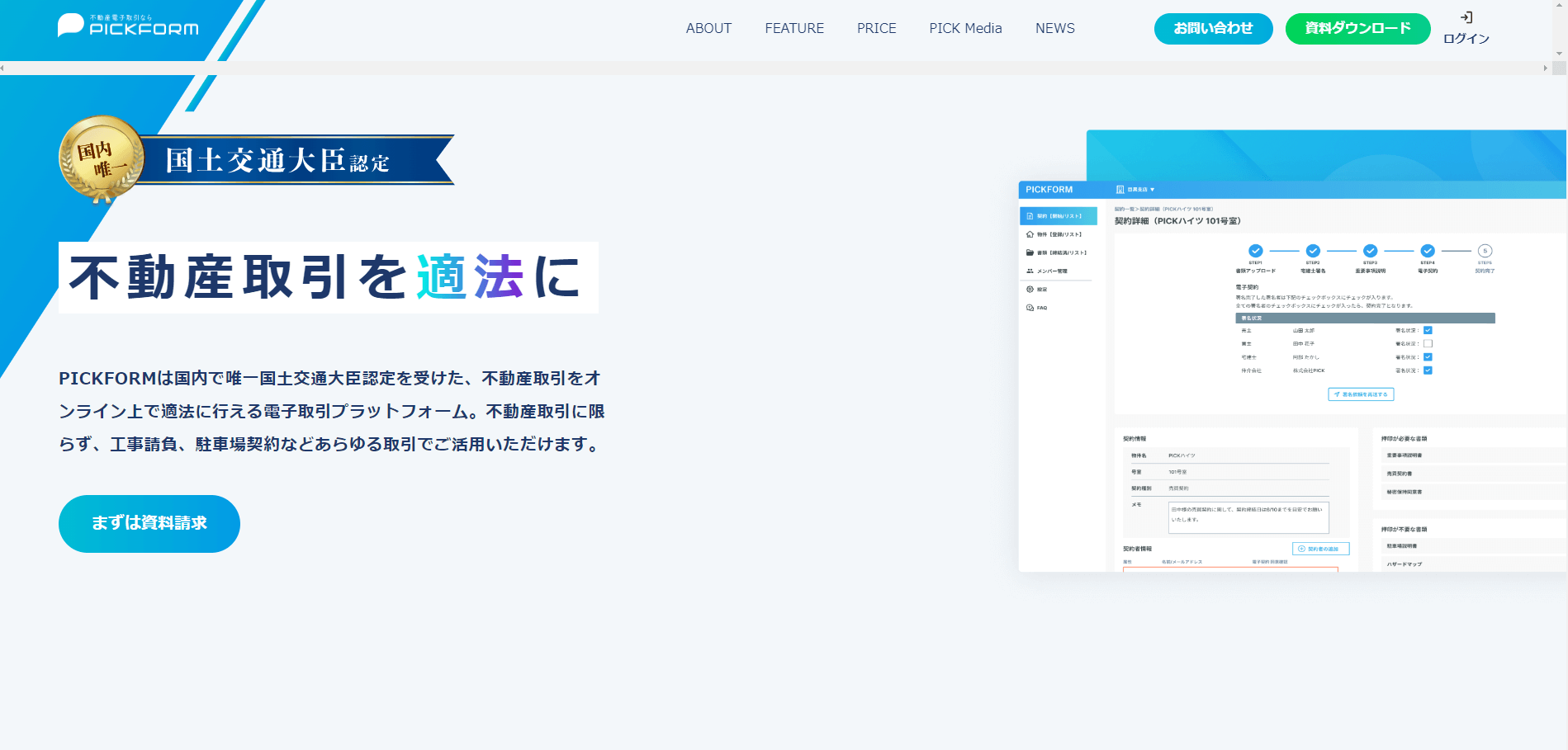 不動産電子契約システム「PICKFORM」のサイトキャプチャ画像