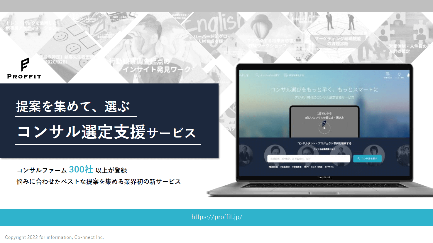 コンサルタントマッチングサービス「PROFFIT」<br>サービス紹介資料ダウンロードページ