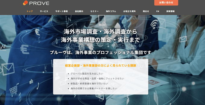 市場調査会社プルーヴ株式会社公式サイト画像